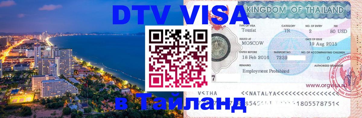 ДТВ виза в Таиланд Владивосток 