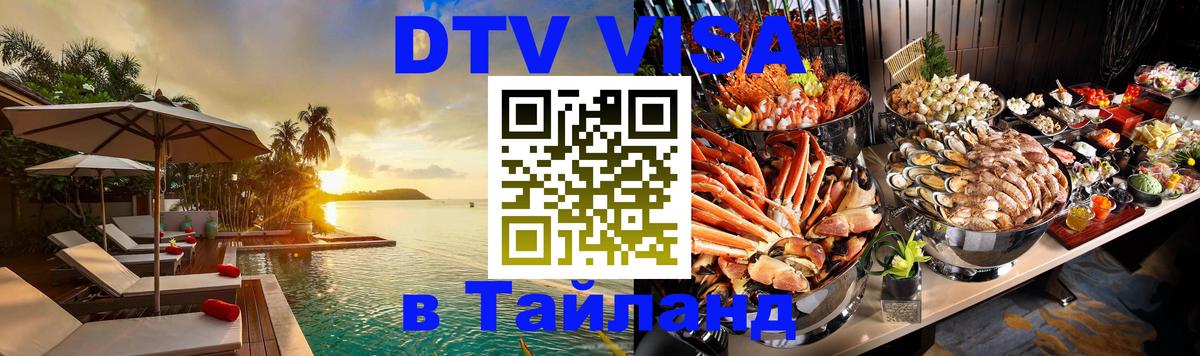 Электронная виза DTV в Тайланд Владивосток 