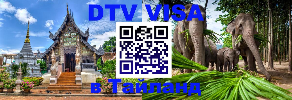 Стоимость и условия DTV визы — оформление в Таиланд под ключ - 03.10.2025 